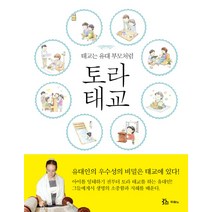 토라 태교:태교는 유대 부모처럼, 두란노서원