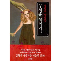 정말로 있었던 무서운 이야기 1, 씨앤톡, 송준의 저