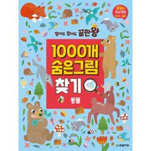 [한빛에듀]찾아도 찾아도 끝판왕 1000개 숨은그림찾기 : 동물 - 똑똑한 두뇌 연습 만4~6세, 한빛에듀