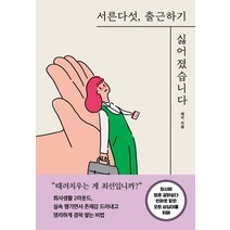 [세종서적]서른다섯 출근하기 싫어졌습니다 : 회사에 영혼 갈아넣다 번아웃 맞은 모든 삼십대를 위해, 세종서적, 재키