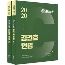 [위메스]난!공불락 김건호 공무원 헌법 기본서 (2020전2권), 위메스