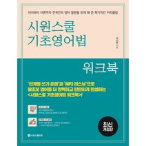 [시원스쿨닷컴]시원스쿨 기초영어법 워크북, 시원스쿨닷컴