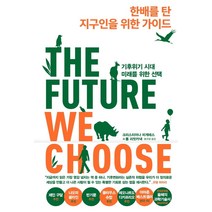 한배를 탄 지구인을 위한 가이드:기후위기 시대 미래를 위한, 김영사, 크리스티아나 피게레스톰 리빗카낵