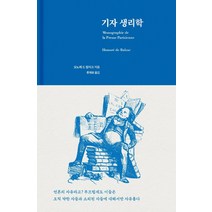 [페이퍼로드]기자 생리학 (양장), 페이퍼로드, 오노레 드 발자크