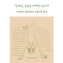 선생님 요즘은 어떠하십니까: 이오덕과 권정생의 아름다운 편지, 양철북