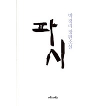 파시:박경리 장편소설, 마로니에북스, 박경리 저