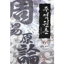 주역원론 6: 무한을 넘어서, 선영사