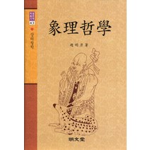 상리철학, 명문당, 조명언 저