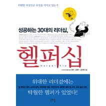 헬퍼십(성공하는 30대의 리더십), 고즈윈, 권민,김영수,김우형 공저