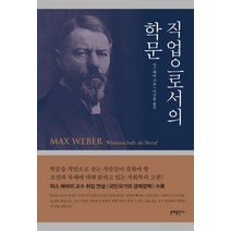 직업으로서의 학문, 문예출판사, 막스 베버 저/이상률 역