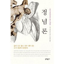 정념론:삶의 모든 좋은 것과 나쁜 것은 오직 정념에 의존한다, 문예출판사, 르네 데카르트 저/김선영 역
