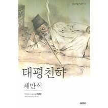 태평천하, 열림원, 채만식 저