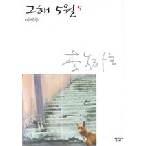 그해 5월 5, 한길사, 이병주 저