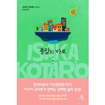 종말의 바보:이사카 고타로 연작소설, 현대문학, 이사카 고타로저/김선영 역