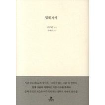 멈춰 서서, 현대문학, 이우환 저/성혜경 엮음
