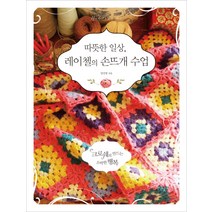 [팜파스]레이첼의 손뜨개 손뜨개소품31+손뜨개 수업세트 전2권