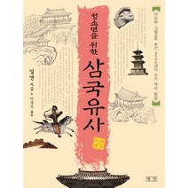 청소년을 위한 삼국유사 (문고판)-청소년 미니북 평단문화사, 일연 저/이상인 역