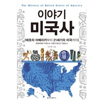 이야기 미국사:태초의 아메리카부터 21세기의 미국까지, 청아출판사, 이구한 저