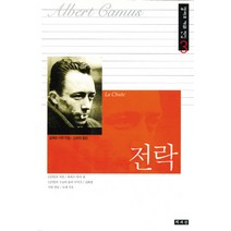전락, 책세상, 알베르 까뮈 저/김화영 역