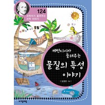 캐번디시가 들려주는 물질의 특성 이야기, 자음과모음, 김경은 저