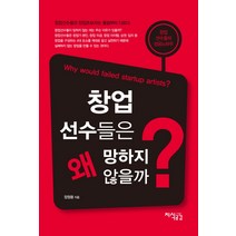 창업 선수들은 왜 망하지않을까, 지식공감, 장정용 저