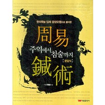 주역에서 침술까지:한의학을 입체 음양오행으로 풀이한, 태웅출판사, 박용규 저