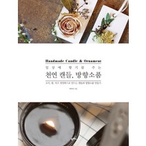 일상에 향기를 주는 천연 캔들 방향소품:소이 팜 비즈 천연왁스로 만드는 캔들과 방향소품 만들기, 팜파스