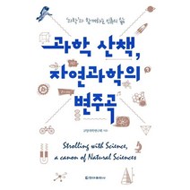 [청아출판사]과학 산책 자연과학의 변주곡, 청아출판사, 교양과학연구회