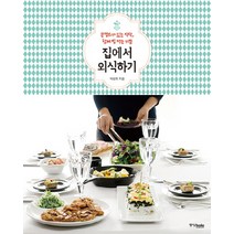 집에서 외식하기:콘셉트가 있는 식탁 함께 밥 먹는 기쁨, 중앙북스, 박선희 저