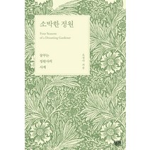 [궁리]소박한 정원, 궁리, 오경아