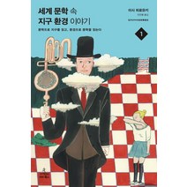 세계 문학 속 지구환경 이야기 1:문학으로 지구를 읽고 환경으로 문학을 읽는다, 사이언스북스