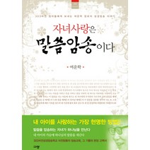 자녀 사랑은 말씀암송이다:303비전 엄마들에게 보내는 여운학 장로의 성경암송 이야기, 규장