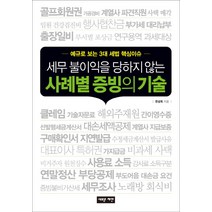 세무 불이익을 당하지 않는 사례별 증빙의 기술:예규로 보는 3대 세법 핵심이슈, 새로운제안