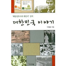 대한민국 이야기:'해방전후사의 재인식' 강의, 기파랑, 이영훈 저