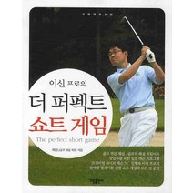 이신 프로의 더 퍼펙트 쇼트게임, 가림출판사, 이신 저