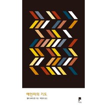 [비아]예언자의 기도 (양장), 비아