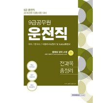 [서원각]2021 운전직 필기시험 전과목 총정리 : 국어.한국사.자동차구조원리 및 도로교통법규, 서원각