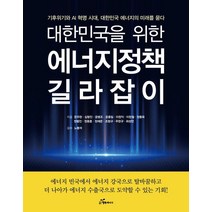 대한민국을 위한 에너지정책 길라잡이,