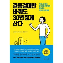 [블루페가수스]걸음걸이만 바꿔도 30년 젊게 산다, 블루페가수스, 성기홍홍정기