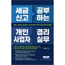 세금 신고 공부하는 개인사업자 경리실무,