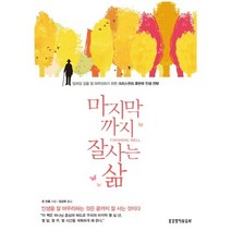 마지막까지 잘 사는 삶:달려갈 길을 잘 마무리하기 위한 크리스천의 후반부 인생 전략, 생명의말씀사