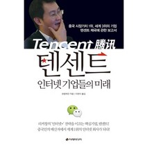 텐센트 인터넷 기업들의 미래:중국 시장가치 1위 세계 3위의 기업 텐센트 제국에 관한 보고서, 이레미디어, 천펑취안 저/이현아 역