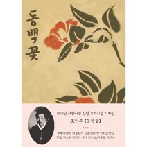 동백꽃(초판본)(1940년 세창서관 간행 오리지널 디자인), 42미디어콘텐츠