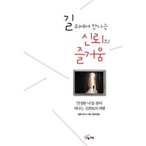 길 위에서 만나는 신뢰의 즐거움:진정한 나를 찾아 떠나는 신뢰로의 여행, 오늘의책, 알폰소 링기스 저/김창규 역