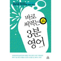 바로 써먹는 3분 영어: 교양영어편:현대인에게 꼭 필요한 회화표현집, 두앤비컨텐츠