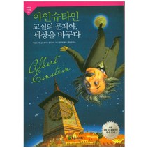 아인슈타인 교실의 문제아 세상을 바꾸다, 초록개구리