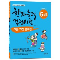 한국어문회 주관 한자능력검정시험 5급2 기출 예상문제집:배정한자 기출문제 완벽 반영, 신지원