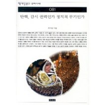 탄핵 감시 권력인가 정치적 무기인가(책세상문고우리시대 81), 책세상, 조지형 저