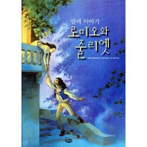 발레 이야기 로미오와 줄리엣, 느림보