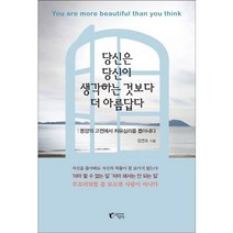 당신은 당신이 생각하는 것보다 더 아름답다:동양의 고전에서 치유심리를 뽑아내다, 지상사, 정연호 저
